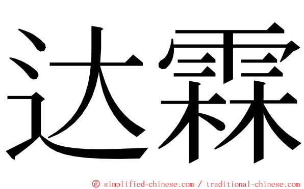 达霖 ming font