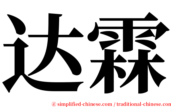 达霖 serif font