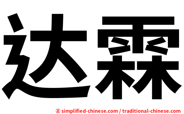 达霖