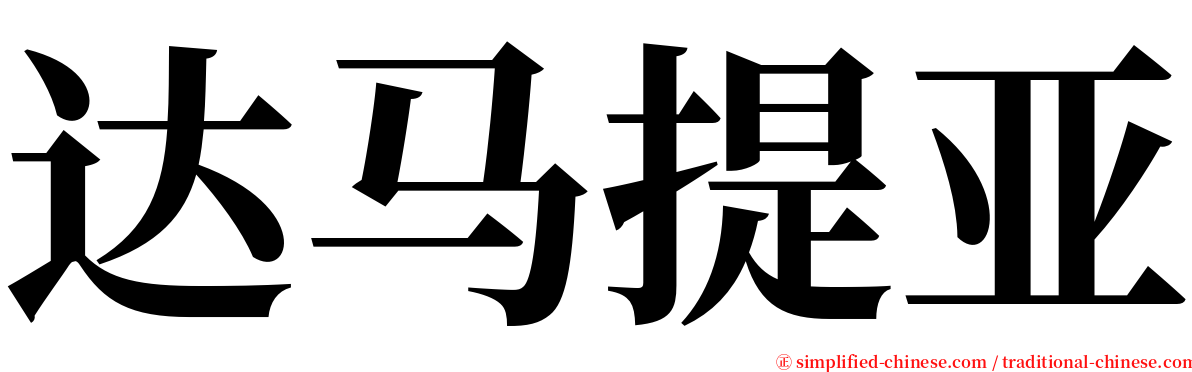 达马提亚 serif font