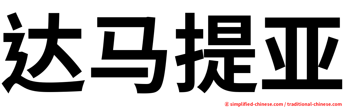 达马提亚