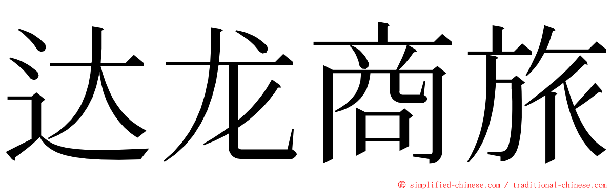 达龙商旅 ming font