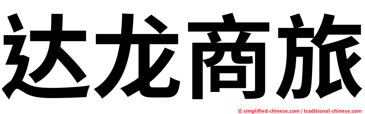 达龙商旅