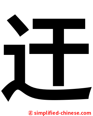 迀