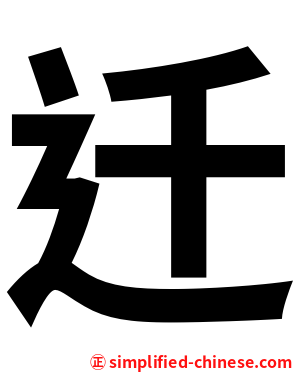 迁