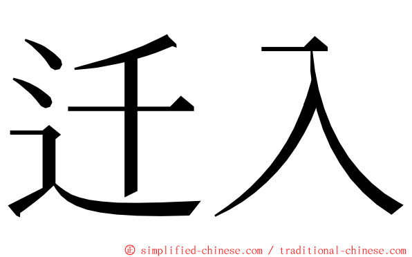 迁入 ming font