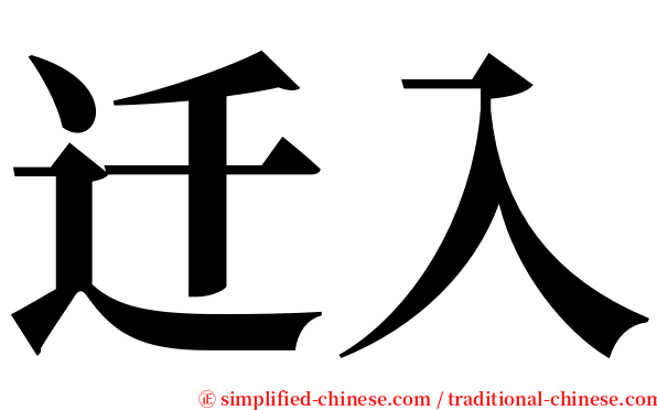 迁入 serif font