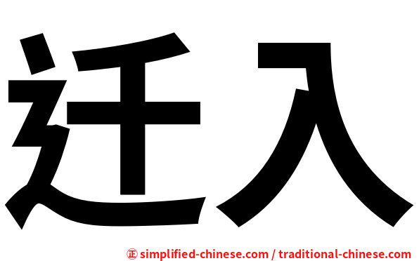 迁入