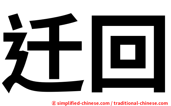迁回