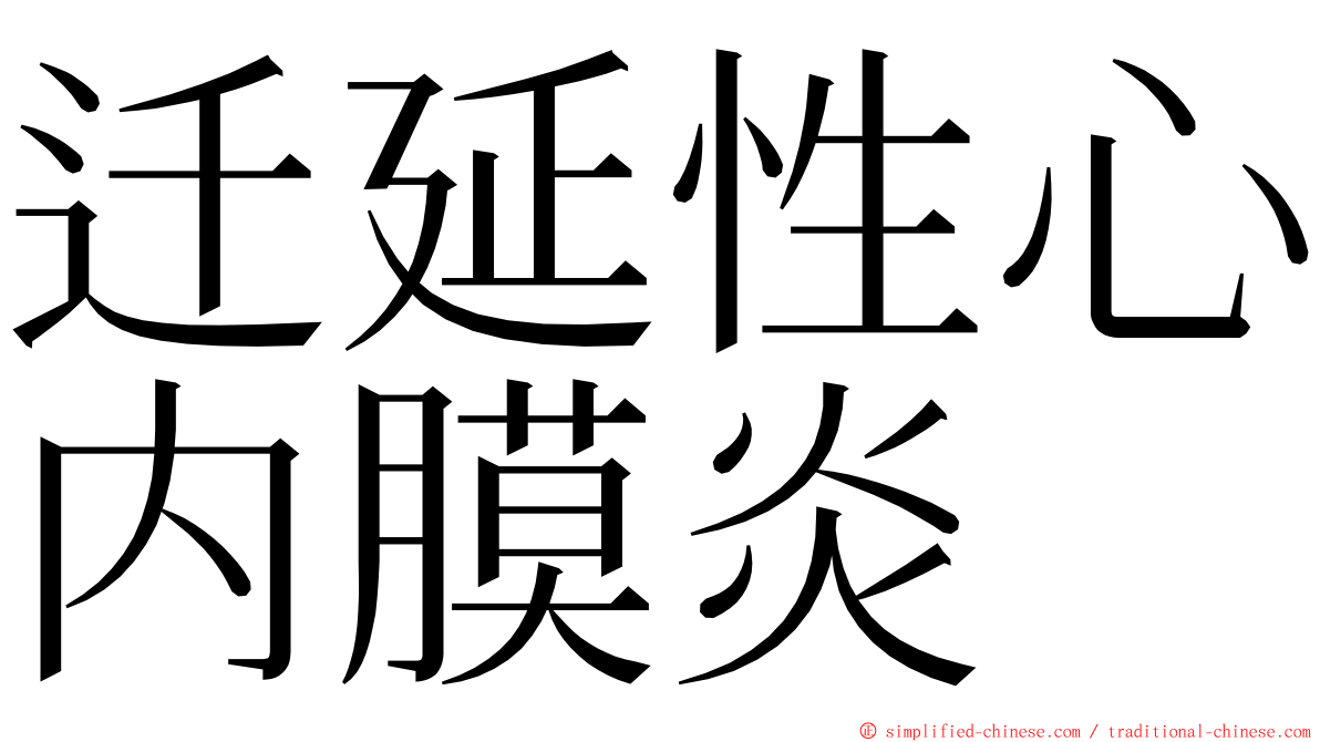 迁延性心内膜炎 ming font