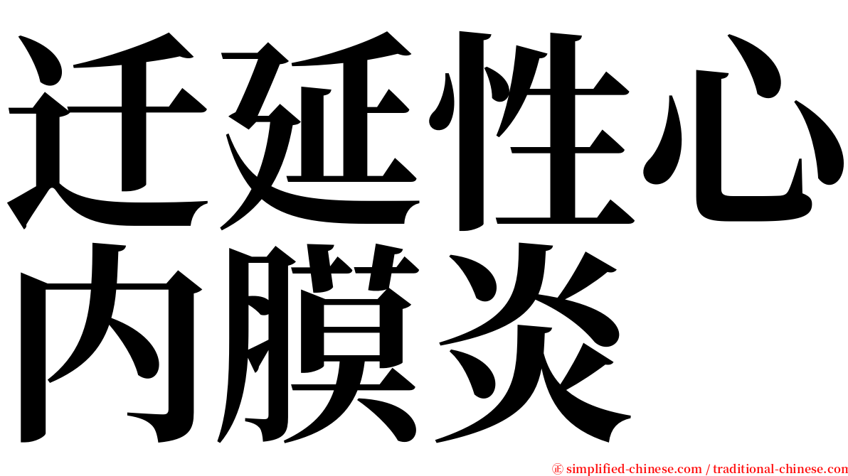 迁延性心内膜炎 serif font