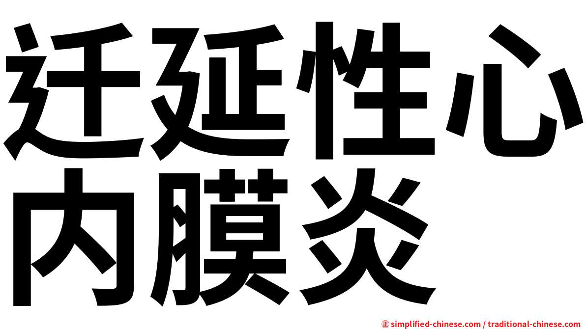 迁延性心内膜炎