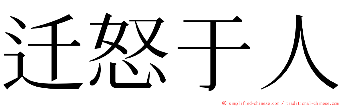 迁怒于人 ming font