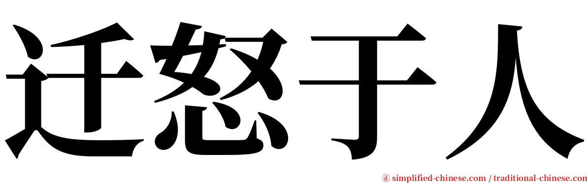 迁怒于人 serif font