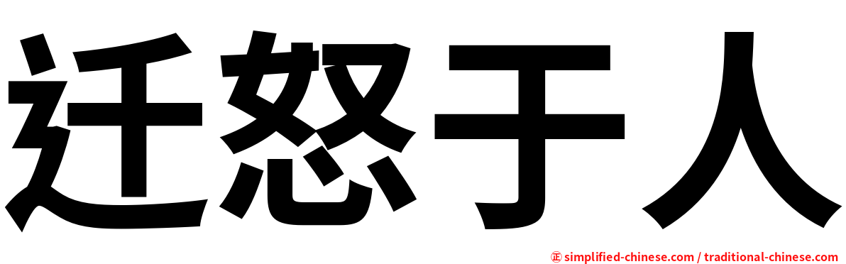 迁怒于人