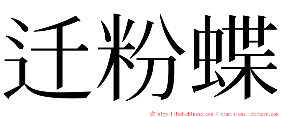 迁粉蝶 ming font