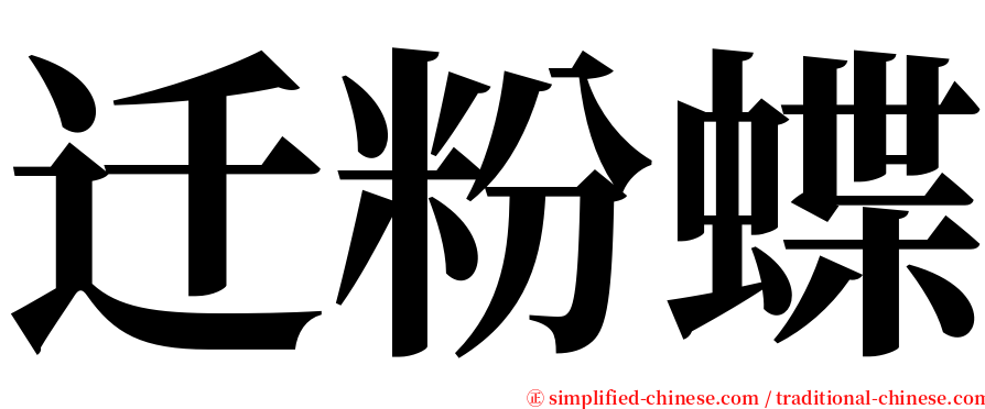 迁粉蝶 serif font