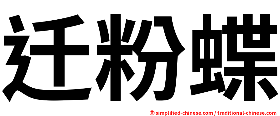 迁粉蝶
