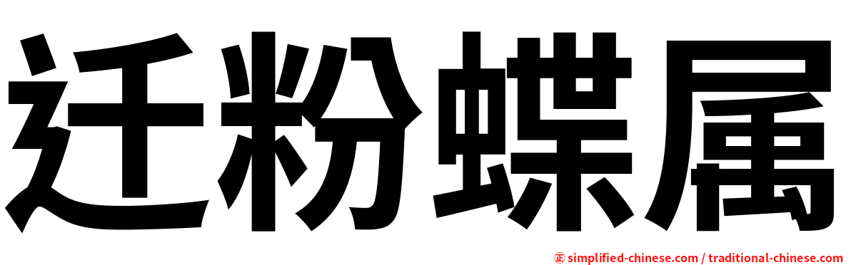 迁粉蝶属