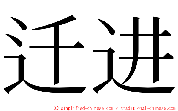 迁进 ming font
