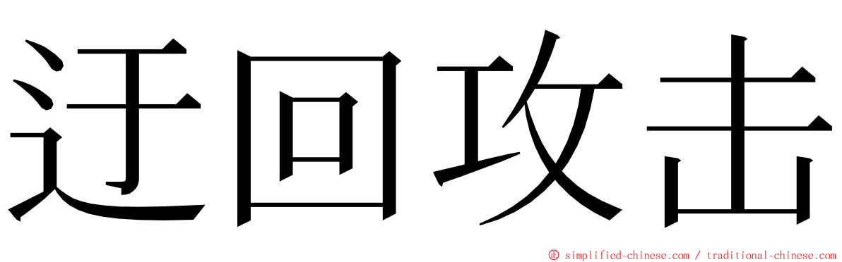 迂回攻击 ming font