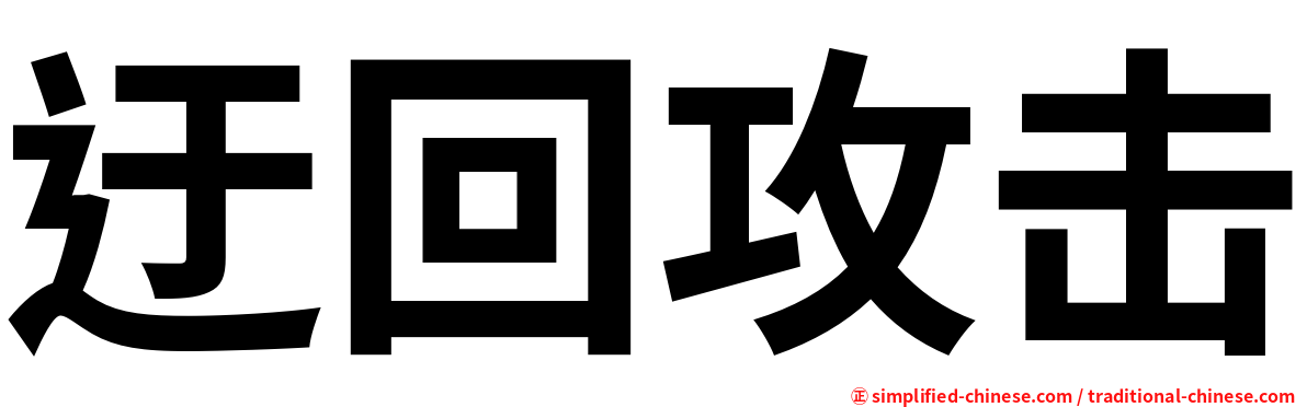 迂回攻击
