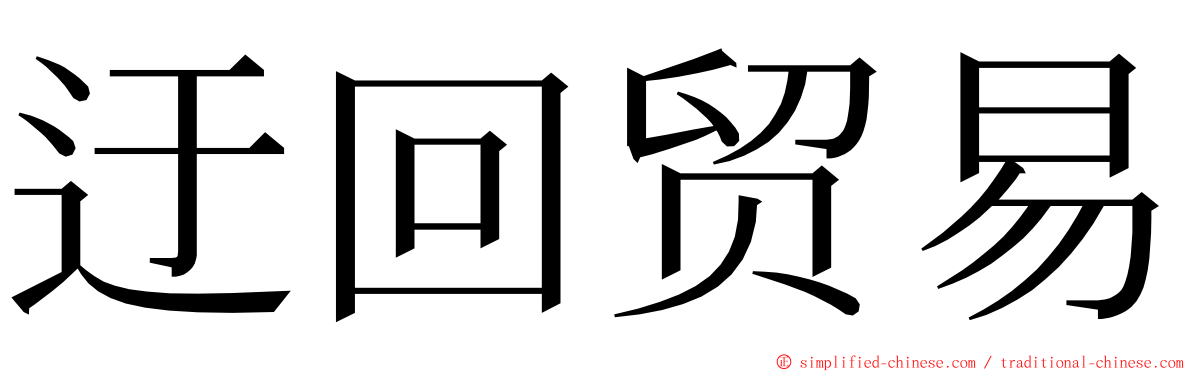 迂回贸易 ming font
