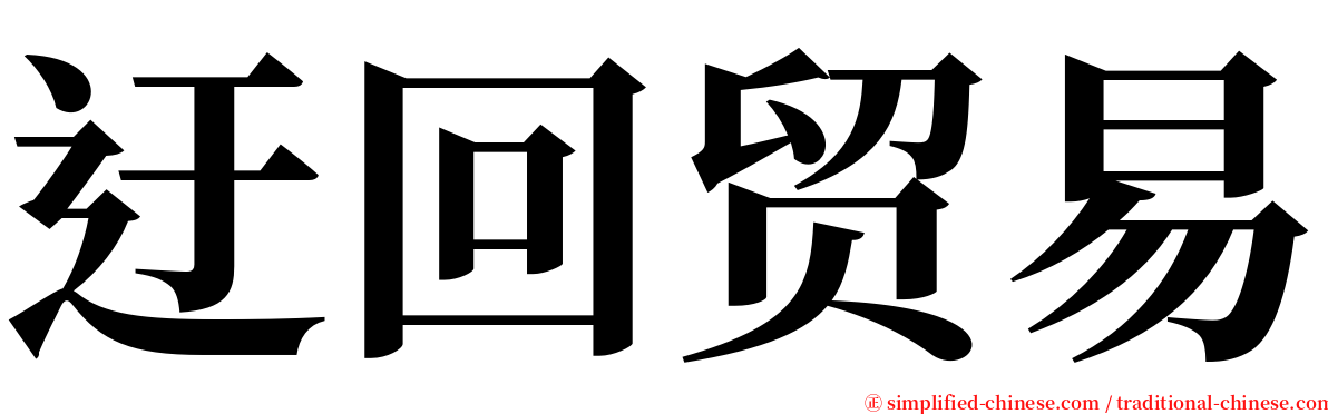 迂回贸易 serif font
