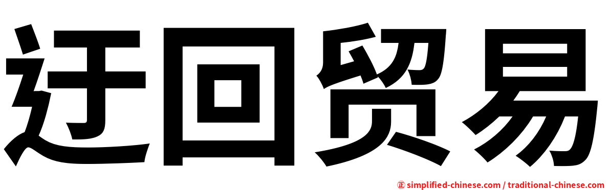 迂回贸易