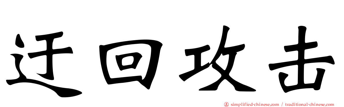 迂回攻击