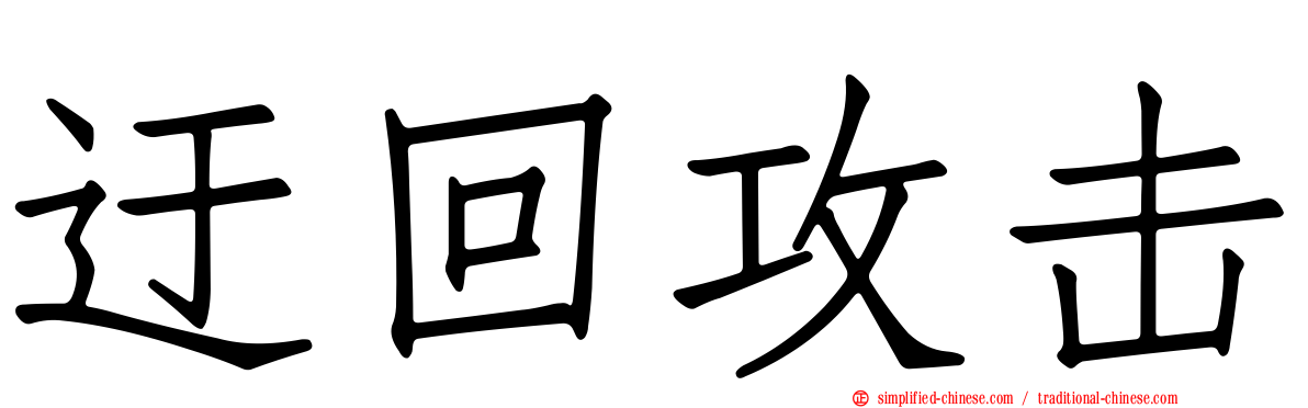 迂回攻击