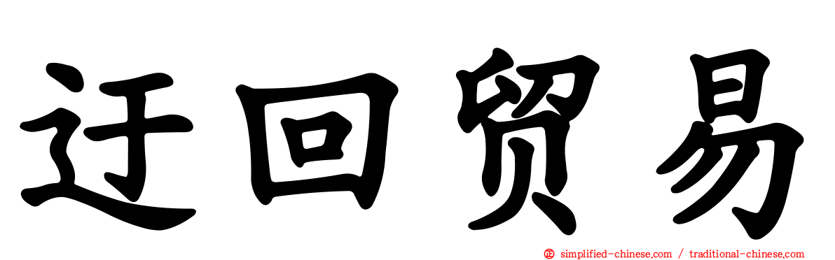 迂回贸易
