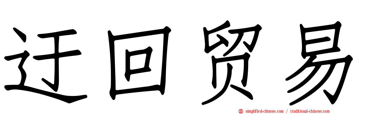 迂回贸易