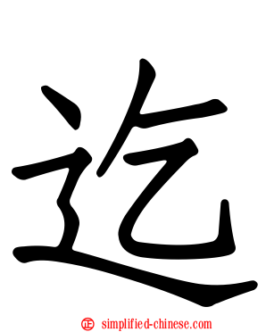 迄