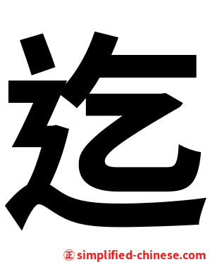 迄