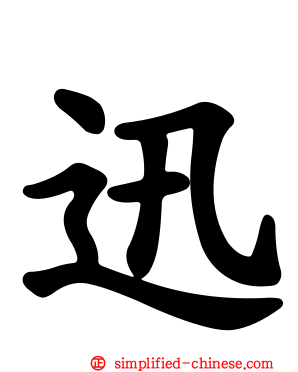 迅