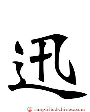 迅