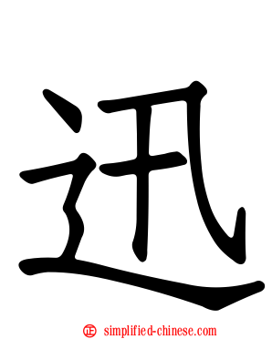 迅