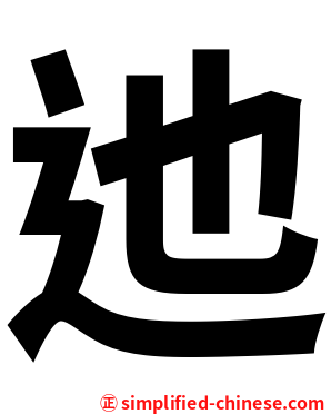 迆