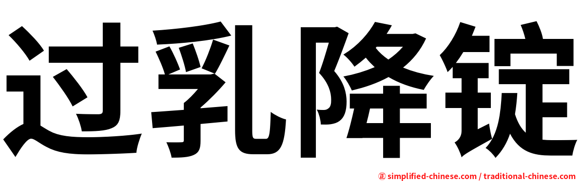 过乳降锭
