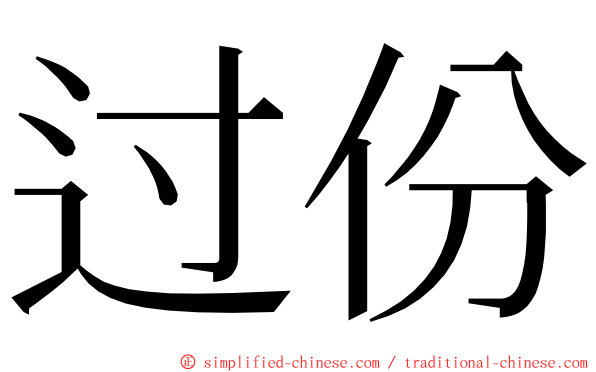 过份 ming font