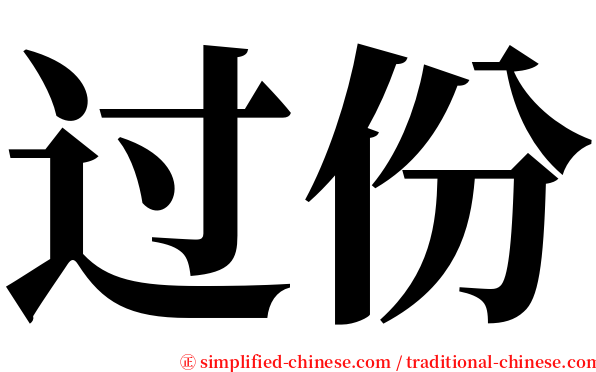 过份 serif font