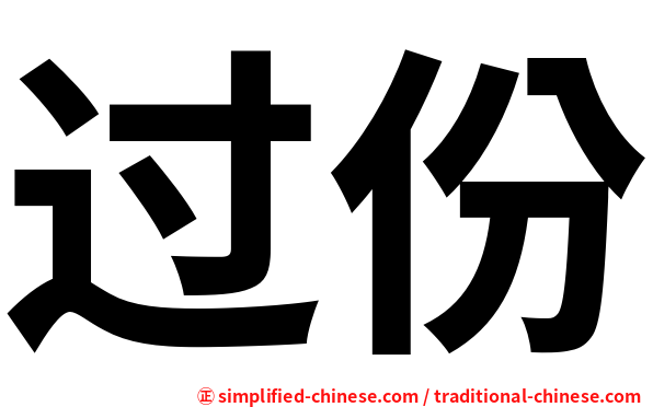 过份