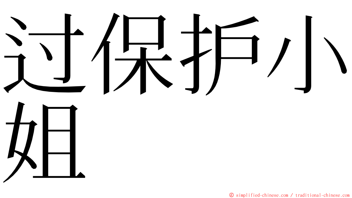 过保护小姐 ming font