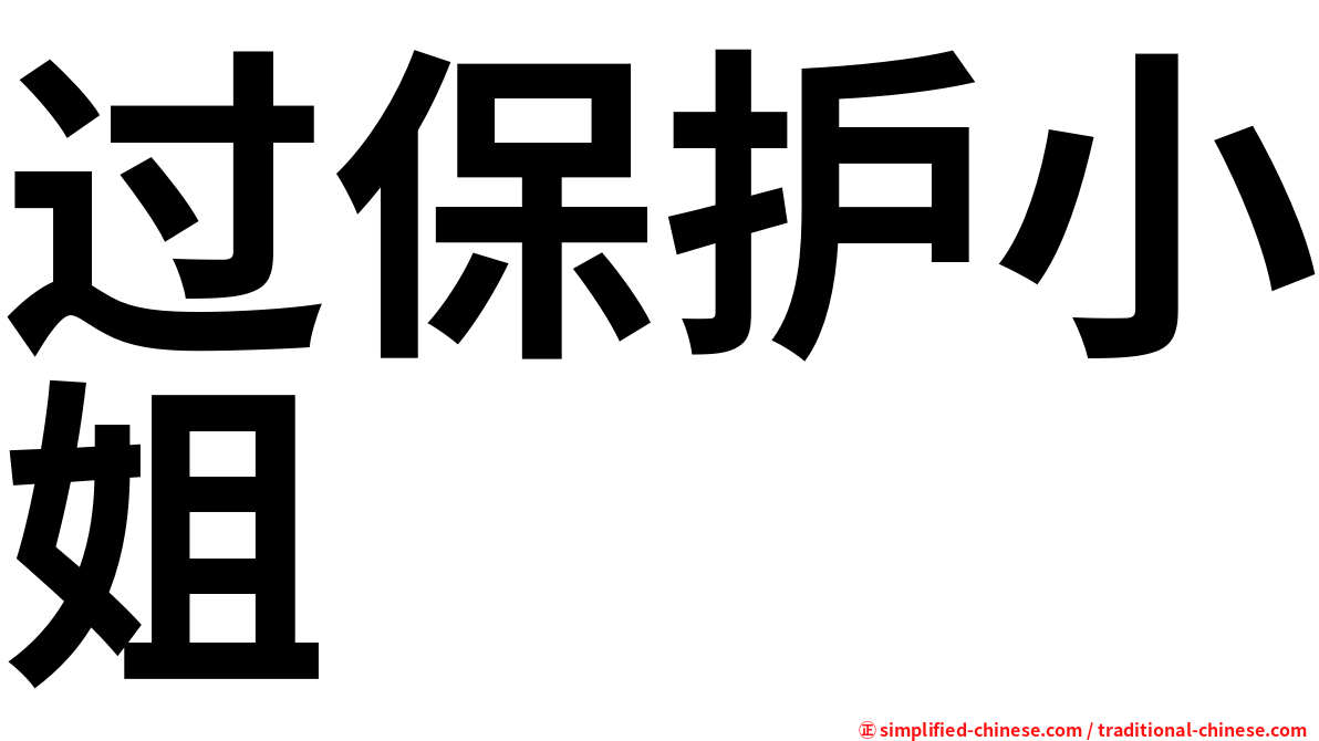 过保护小姐
