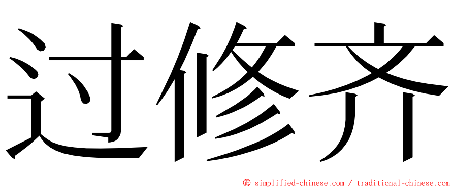 过修齐 ming font