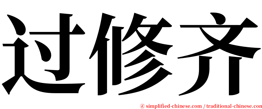 过修齐 serif font