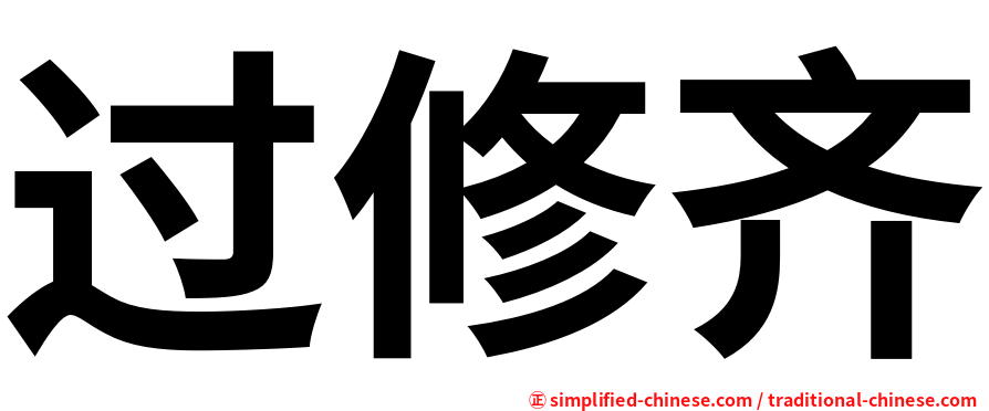 过修齐