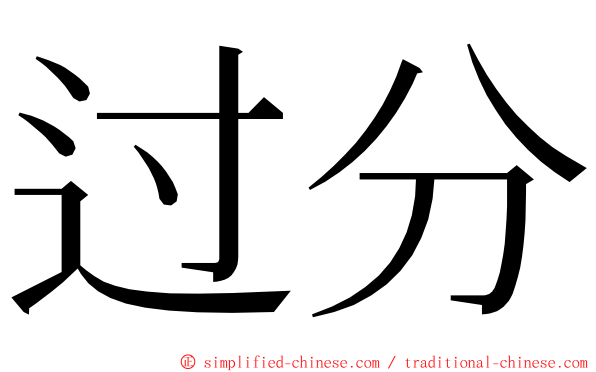过分 ming font