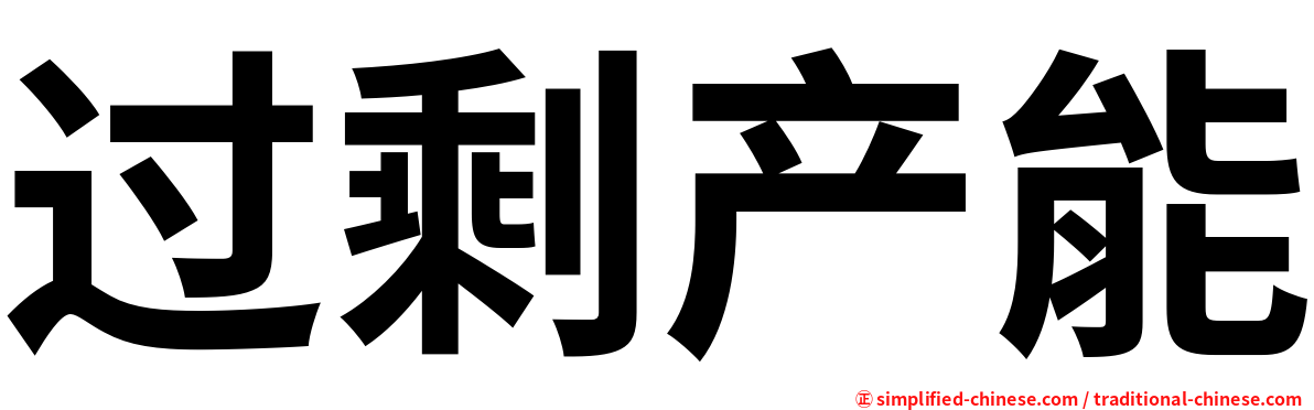 过剩产能